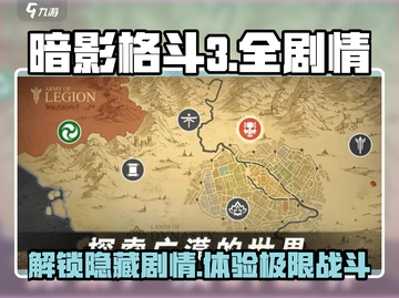暗影格斗3💥全剧情揭秘，所有情节一次性分享！截图1