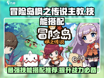 冒险岛枫之传说主教技能搭配🔥最强推荐！截图1