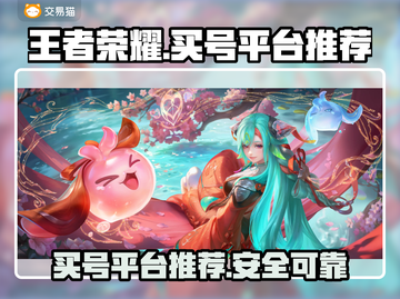 王者荣耀😎买号就来这些平台！🔥截图1