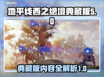 地平线西之绝境🔥典藏版内容全揭秘！🎁截图1