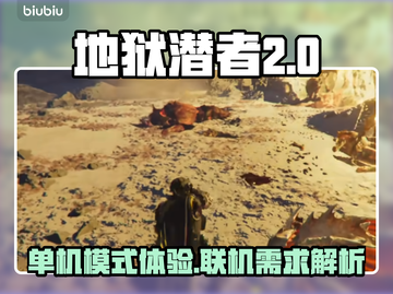 地狱潜者2⚡终于能离线玩了！玩家狂喜🔥截图1