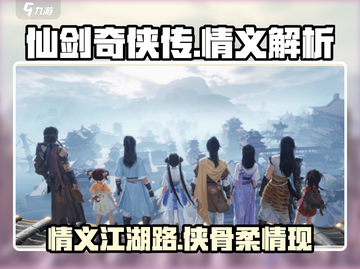 仙剑世界🔥情义解析，游戏党必看！截图1