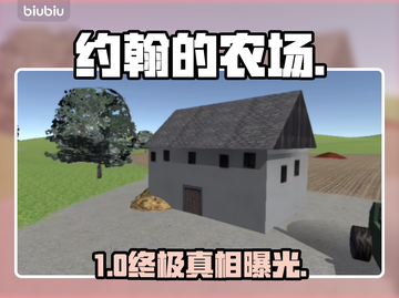 《约翰的农场》全结局曝光！🤯截图1