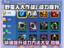 野蛮人大作战2💥战力飙升秘籍，快速提升战力方法！
