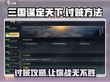 三国谋定天下🔥剿灭贼寇超全方法大公开！截图1