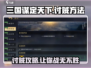 三国谋定天下🔥剿灭贼寇超全方法大公开！