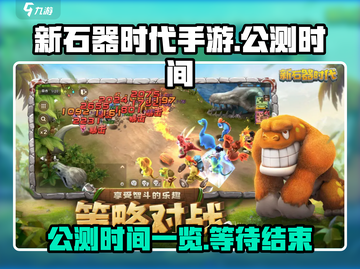 新石器时代手游🔥公测时间大曝光！💥截图1