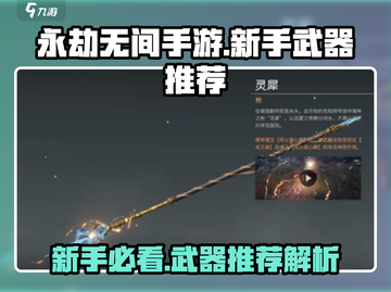 永劫无间手游🔥新手必看！最强武器推荐👇截图1