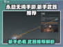 永劫无间手游🔥新手必看！最强武器推荐👇
