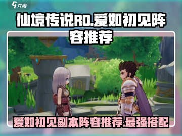 仙境传说RO爱如初见副本🔥超强阵容推荐！截图1