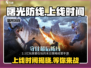 曙光防线🔥上线时间大曝光！你还等什么？🎮