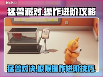 猛兽派对进阶攻略🔥操作技巧全揭秘！🎮截图1