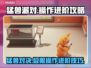 猛兽派对进阶攻略🔥操作技巧全揭秘！🎮