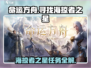 命运方舟🌟寻找海掠者之星任务超详细🔥通关攻略来啦！