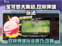 宝可梦大集结双排弹球🔥玩法攻略来啦！⚡