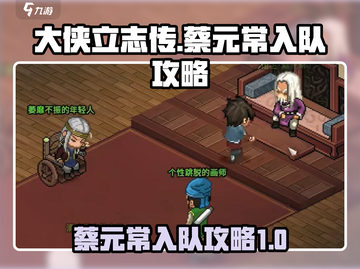大侠立志传🔥蔡元常入队超全攻略🎉截图1