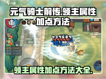 元气骑士前传🔥领主属性加点方法大揭秘！截图1