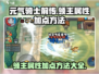 元气骑士前传🔥领主属性加点方法大揭秘！