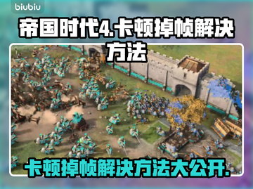 帝国时代4卡顿掉帧？❌优化秘籍来了！🎮🔥截图1