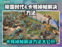 帝国时代4卡顿掉帧？❌优化秘籍来了！🎮🔥