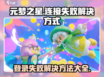 元梦之星❌登录失败？服务器连接问题一键解决！🔥截图1