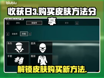 收获日3🔥超值购买皮肤方法大公开！💎截图1