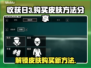 收获日3🔥超值购买皮肤方法大公开！💎