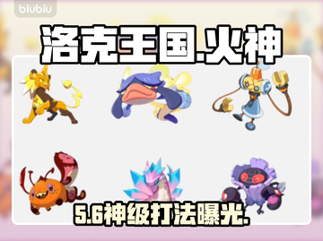 🔥洛克王国火神PVE秒杀攻略💥截图1