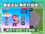 爆裂小队🔥：快速升级角色的秘籍来了！