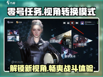 零号任务😎视角转换超全攻略来啦！💡截图1