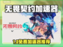 🔥无畏契约加速器免费？速看推荐！💥🎮