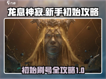 龙息神寂🔥初始刷法大公开，新手必看！截图1