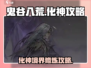 鬼谷八荒💥化神攻略手游玩家必看！