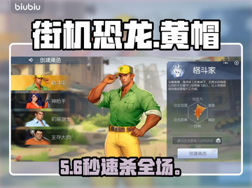 🎮街机恐龙手游黄帽神技搭配🔥截图1