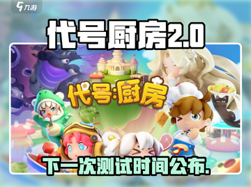 代号厨房测试时间🔥《代号厨房》终极爆料⚡截图1