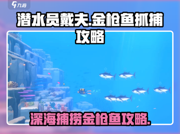 潜水员戴夫📖金枪鱼抓捕攻略！网枪轻松抓✨截图1