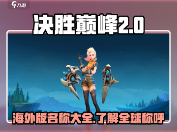 决胜巅峰🎉国外英文名曝光，游戏党必看！截图1