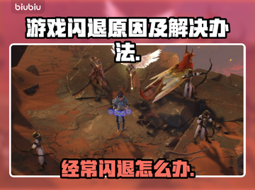 游戏经常闪退？这些问题必须知道！💥🔥截图1