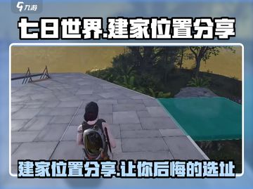七日世界🔥最佳建家位置分享，生存必备！截图1