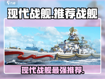 🔥现代战舰最强舰船推荐！🚀谁才是海上霸主？💥截图1