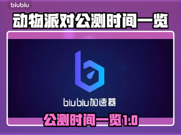 动物派对公测时间⚡猛兽派对玩家必看！🎉截图1