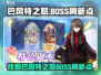 🔥巴风特之怒：掌握BOSS刷新点，游戏制胜关键！🎮