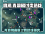 鸣潮🔥青羽鹭声骸讨伐路线攻略⚡必看！