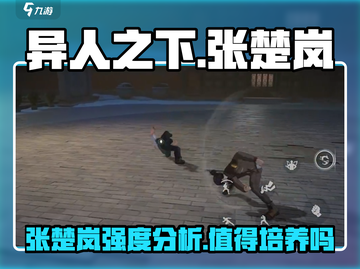 异人之下手游🔥张楚岚超强强度分享来啦！截图1