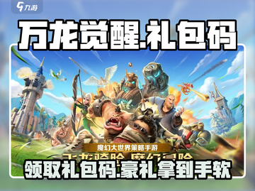 万龙觉醒🎉最新礼包码大曝光，快人一步拿豪礼！截图1