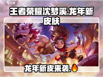 王者荣耀沈梦溪龙年新皮肤🔥超燃登场！不容错过的炸裂设计✨截图1