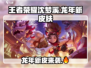 王者荣耀沈梦溪龙年新皮肤🔥超燃登场！不容错过的炸裂设计✨