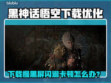 🎮黑神话悟空下载慢？黑屏闪退卡顿🔥速解！截图1