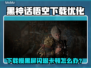 🎮黑神话悟空下载慢？黑屏闪退卡顿🔥速解！