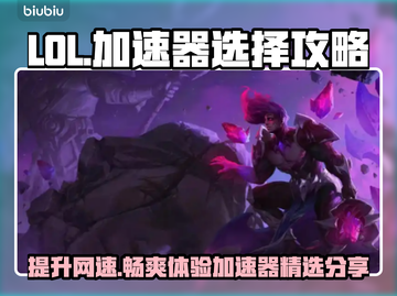 LOL加速器推荐💥高性价比下载分享🎮截图1